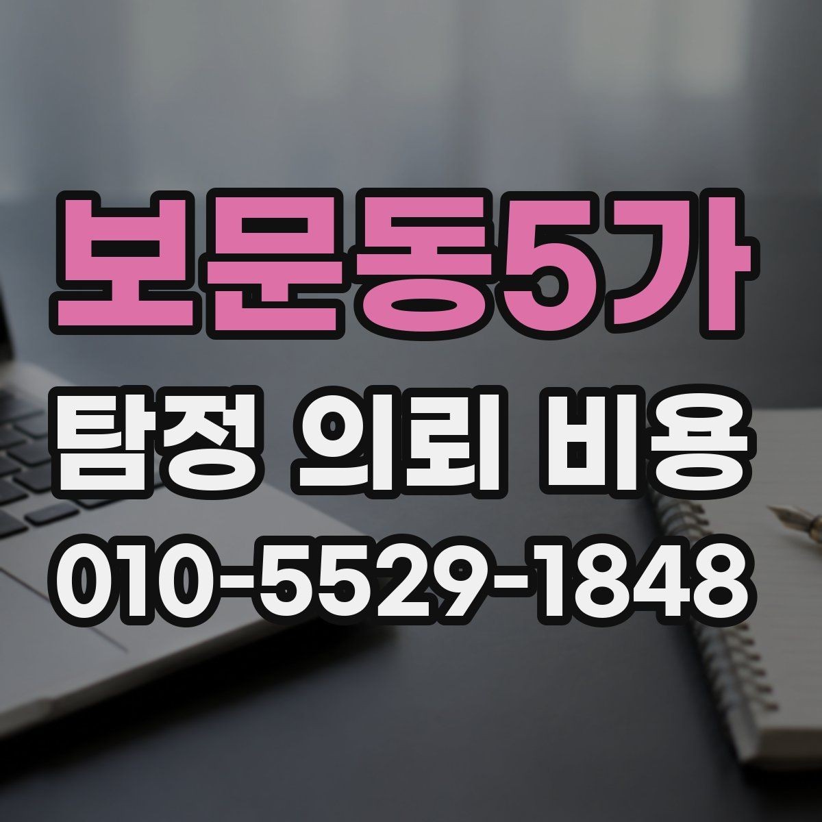 보문동5가 탐정 의뢰 비용 산정에서 자주 보는 기준