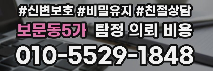 보문동5가 탐정 의뢰 비용
