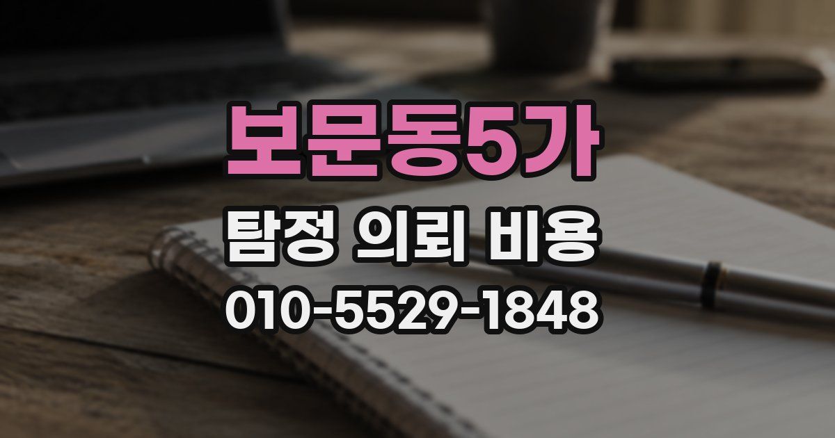 보문동5가 탐정 의뢰 비용