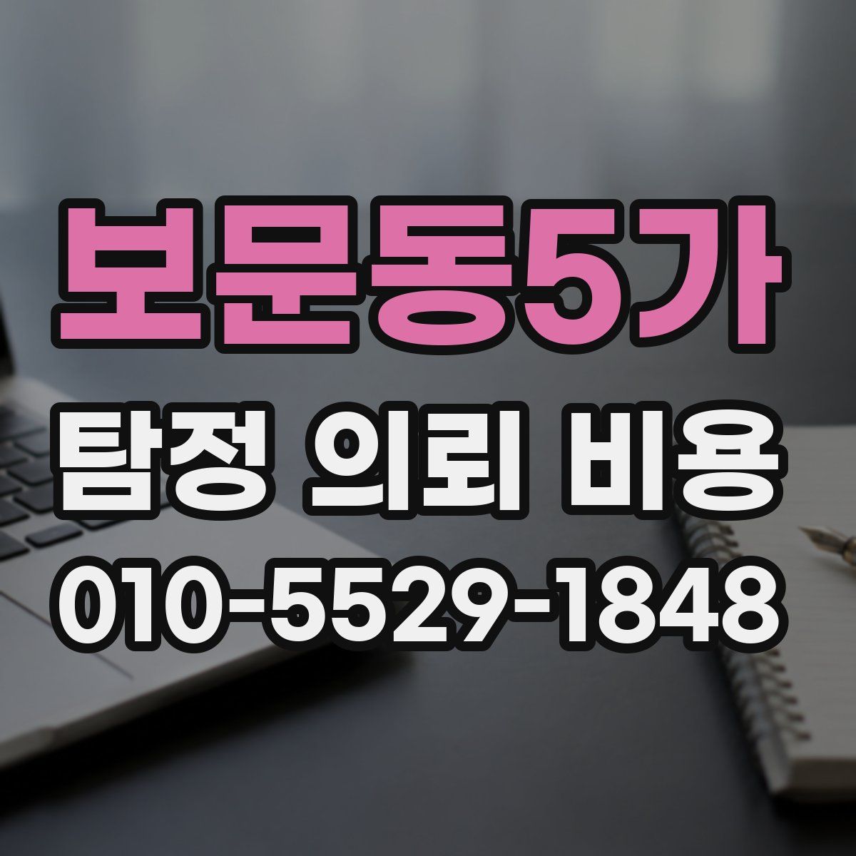 보문동5가 탐정 의뢰 비용