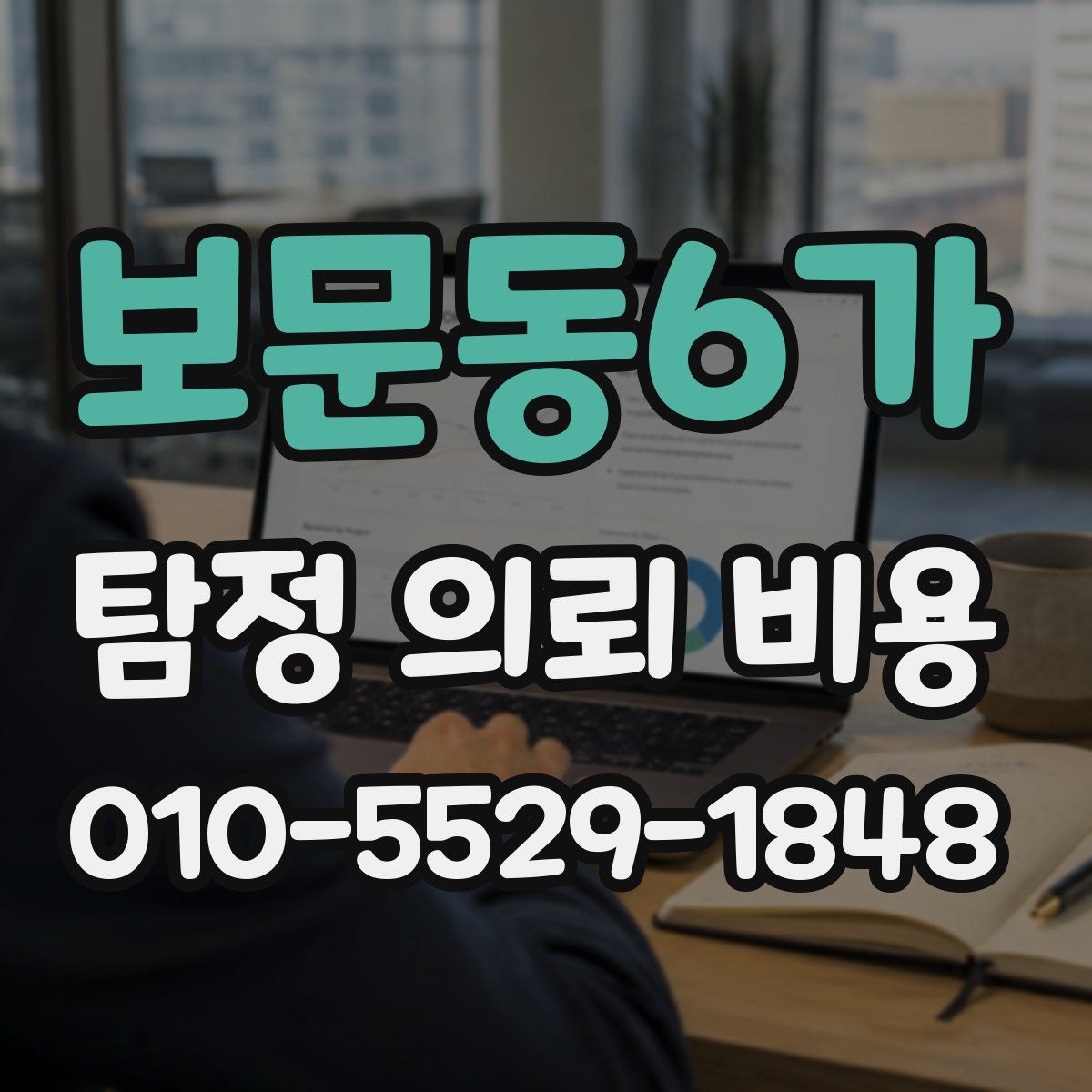 보문동6가 탐정 의뢰 비용