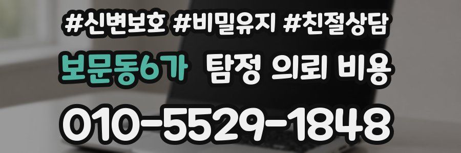 보문동6가 탐정 의뢰 비용