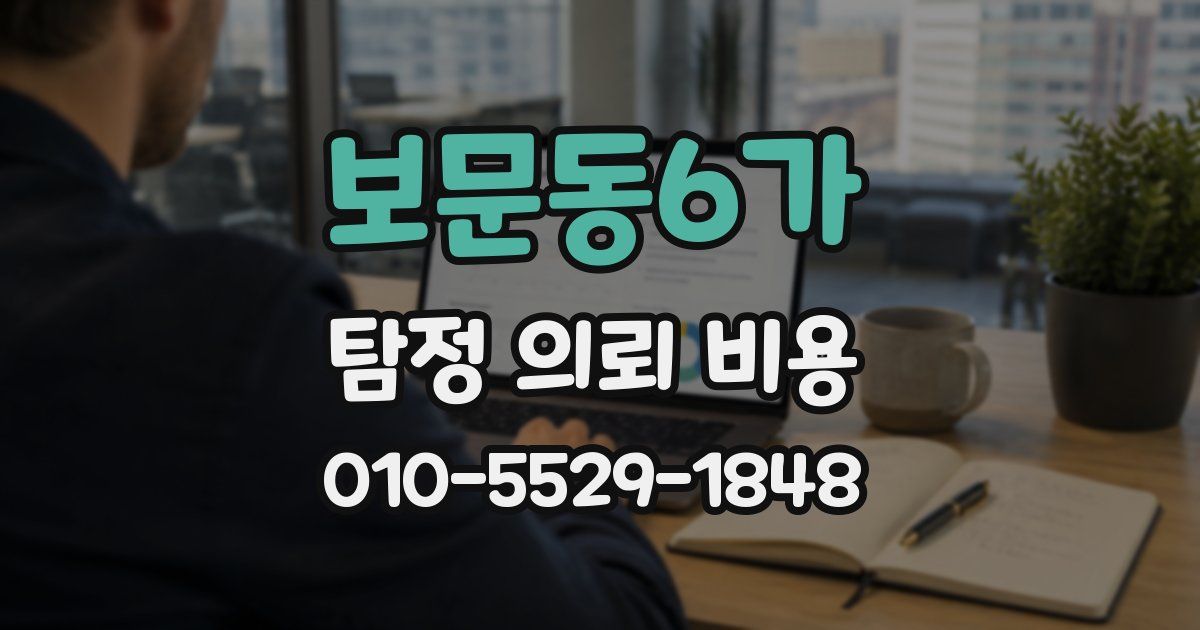 보문동6가 탐정 의뢰 비용
