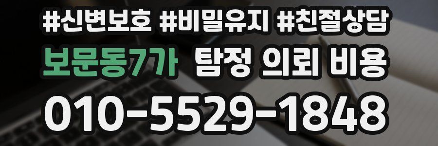보문동7가 탐정 의뢰 비용