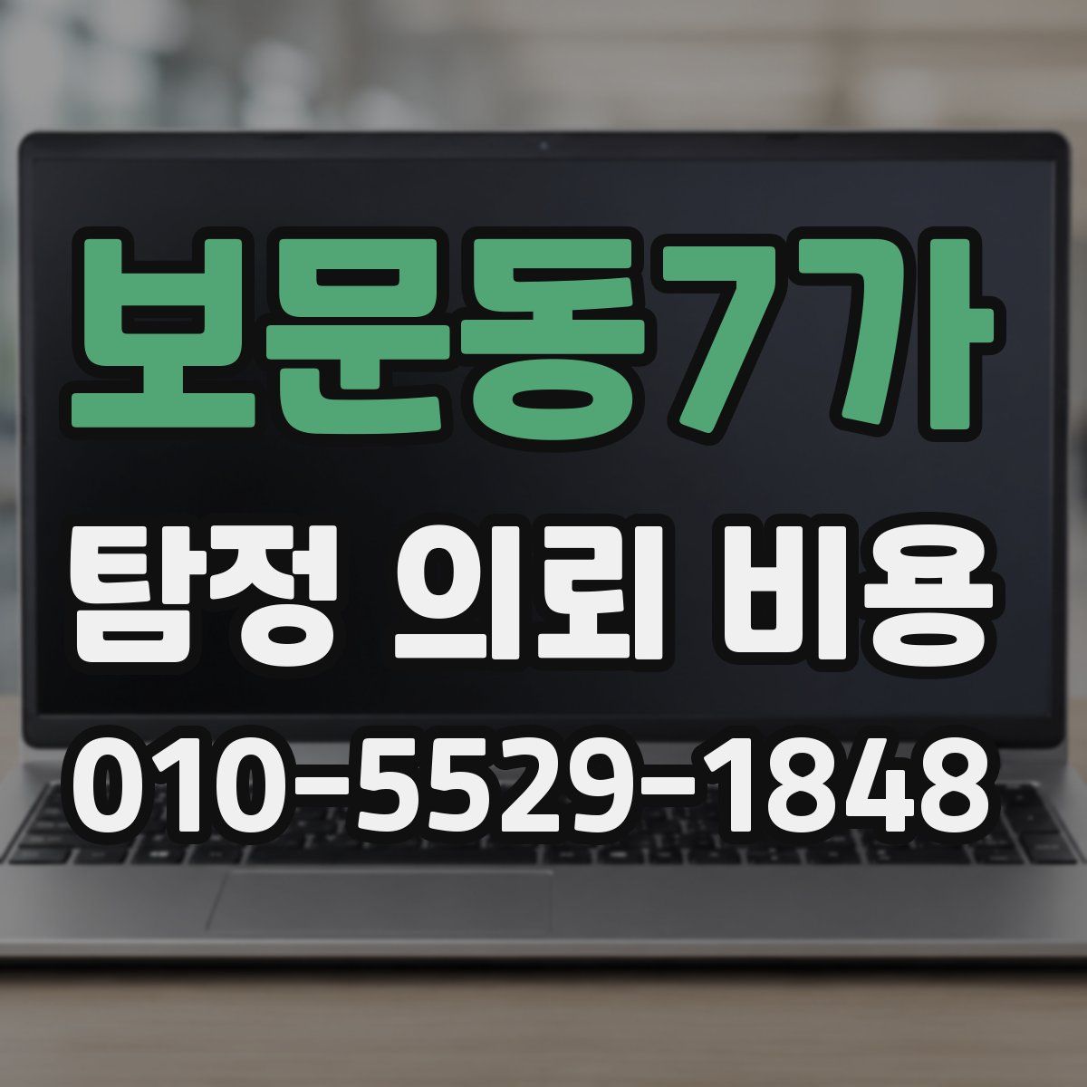 보문동7가 탐정 의뢰 비용