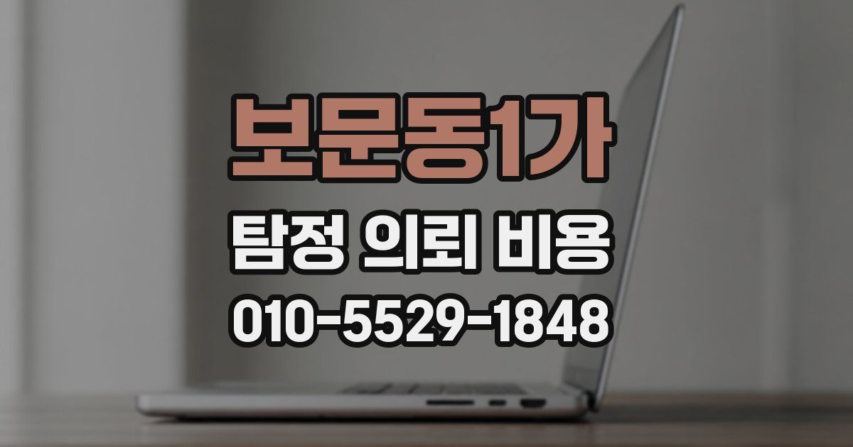 보문동1가 탐정 의뢰 비용