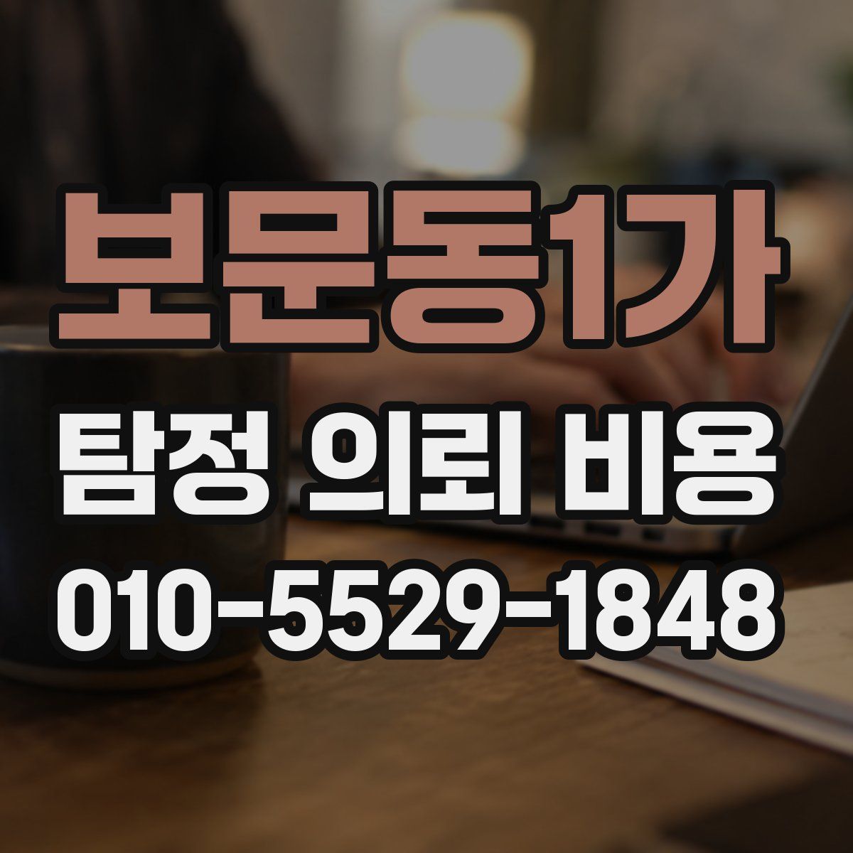 보문동1가 탐정 의뢰 비용