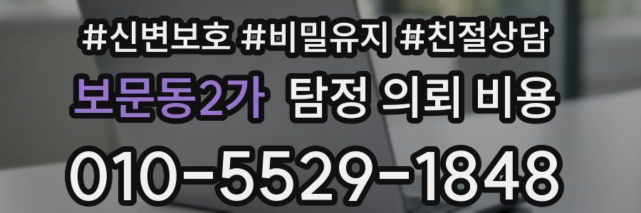 보문동2가 탐정 의뢰 비용