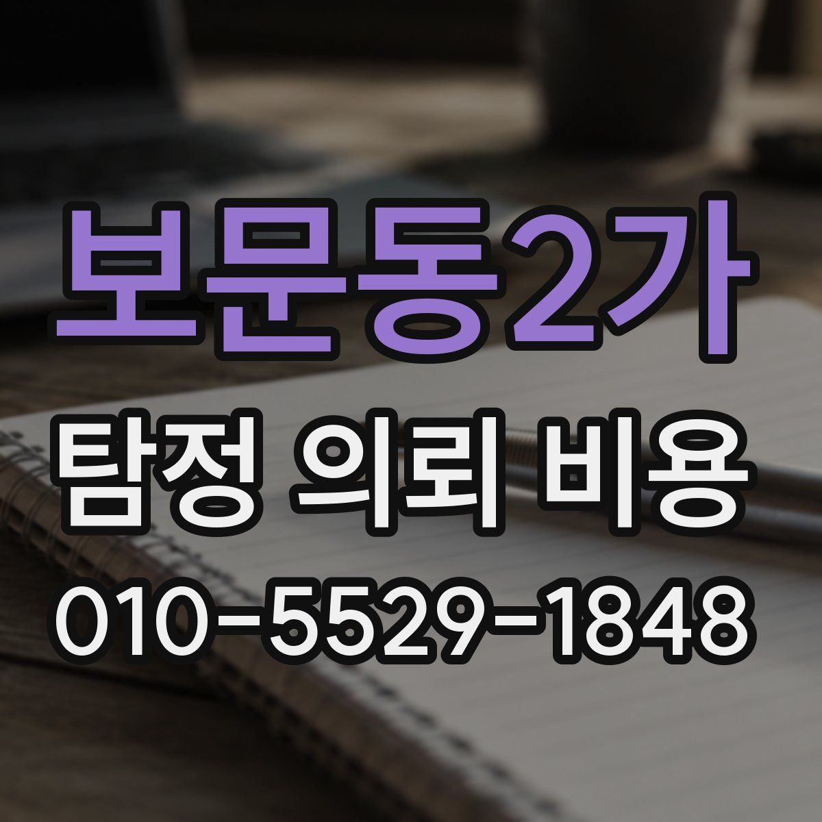 보문동2가 탐정 의뢰 비용