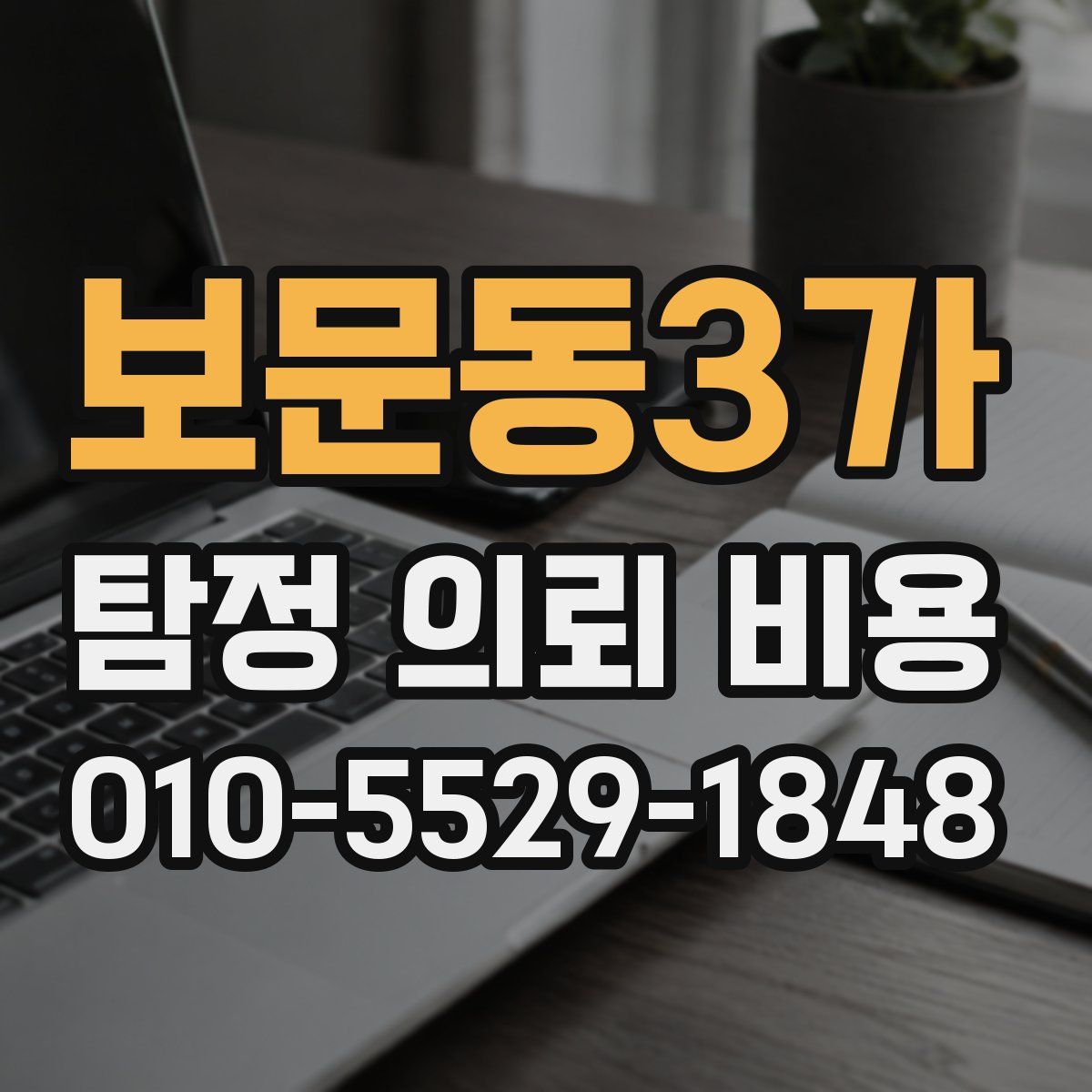 보문동3가 탐정 의뢰 비용