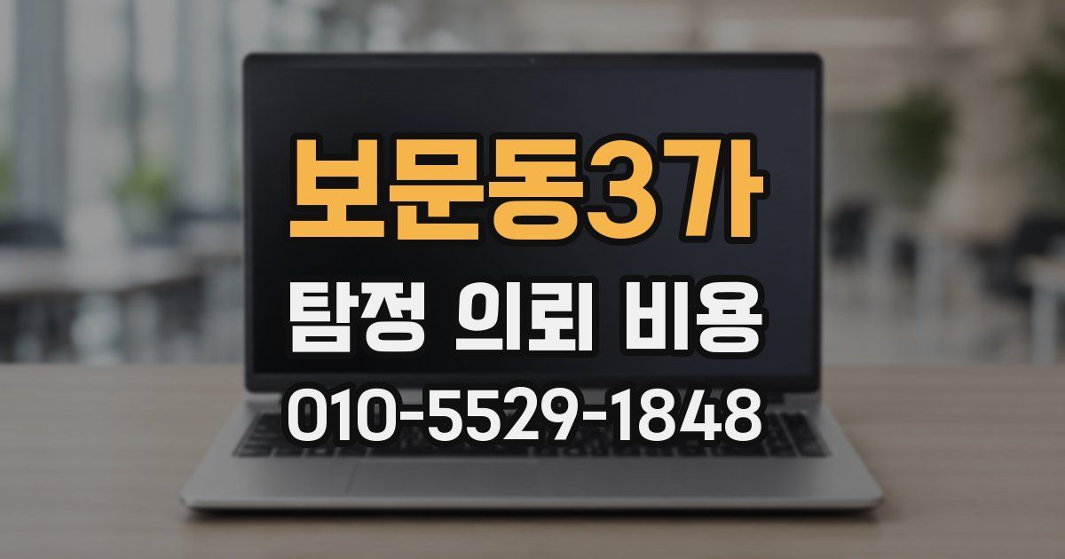 보문동3가 탐정 의뢰 비용