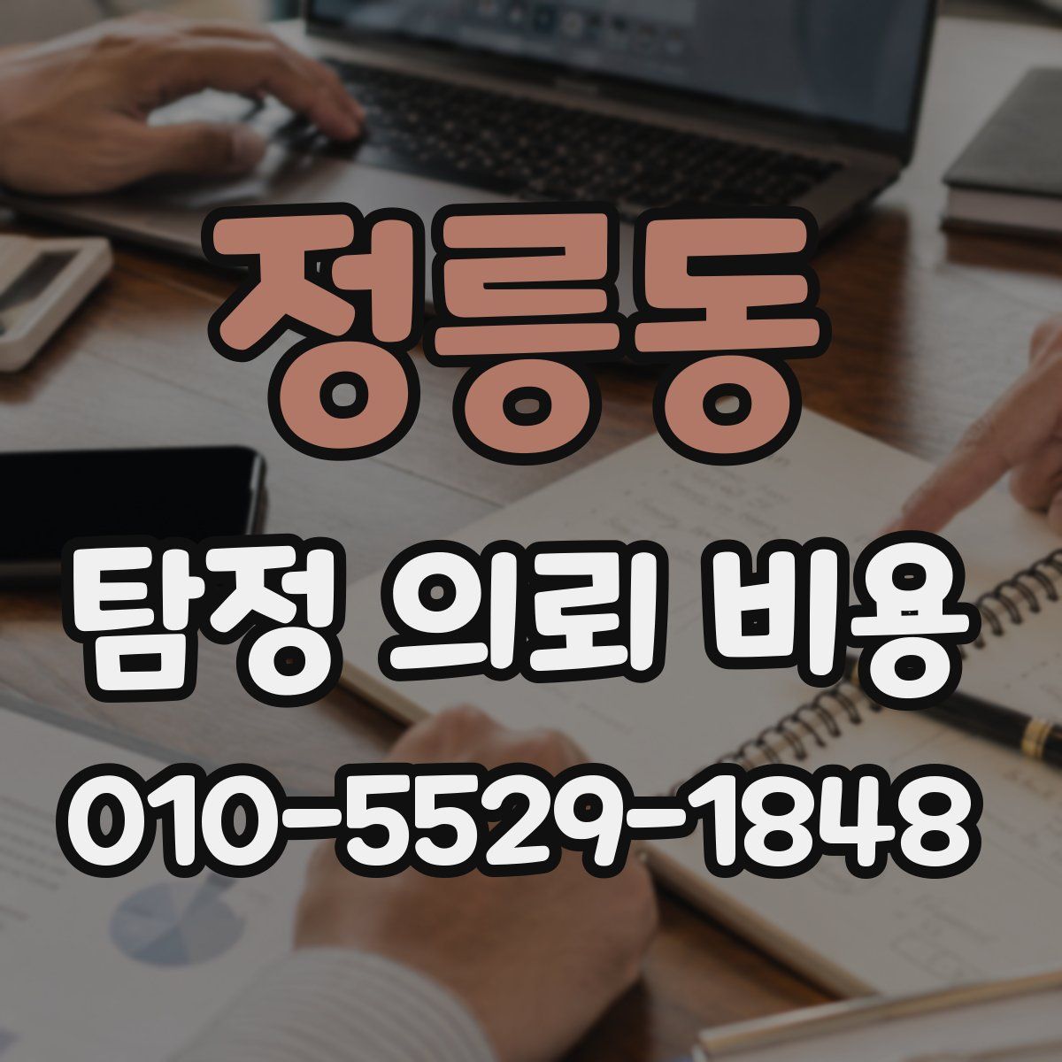 정릉동 탐정 의뢰 비용