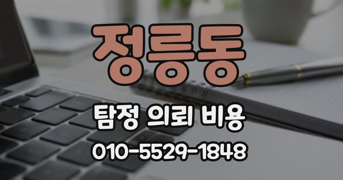 정릉동 탐정 의뢰 비용