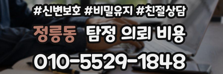 정릉동 탐정 의뢰 비용