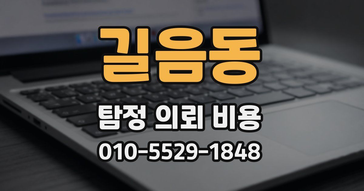 길음동 탐정 의뢰 비용