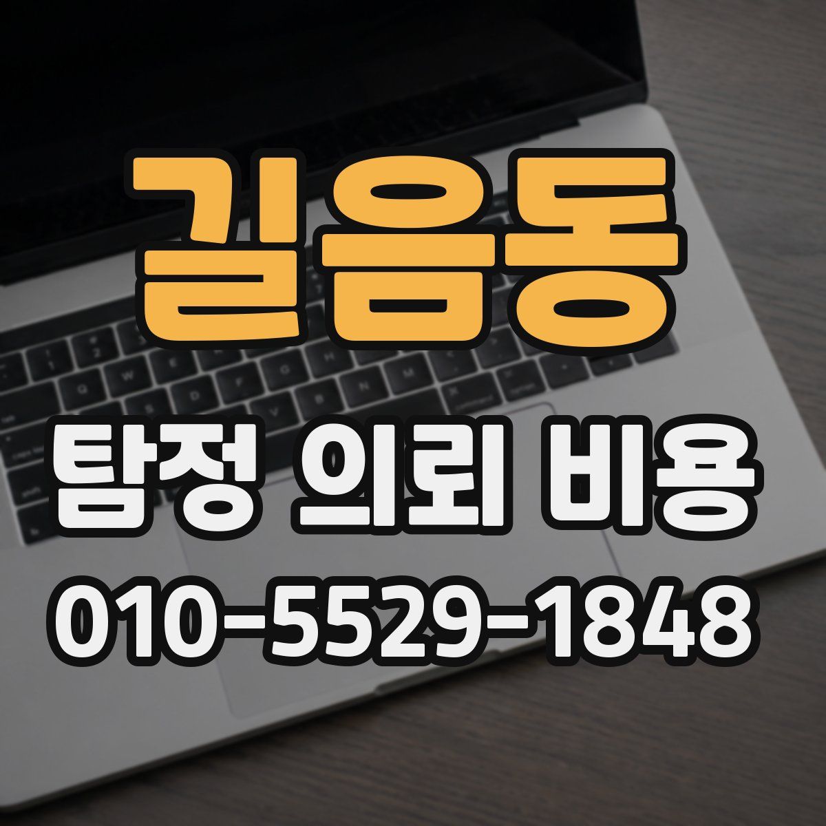 길음동 탐정 의뢰 비용
