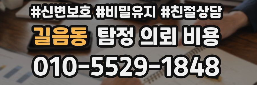 길음동 탐정 의뢰 비용