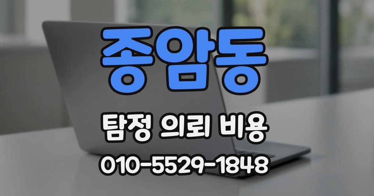 종암동 탐정 의뢰 비용