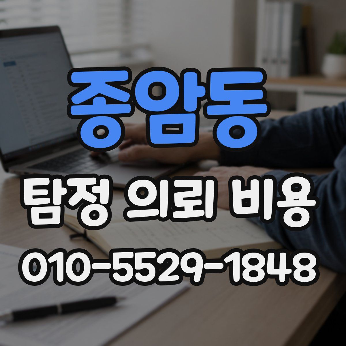 종암동 탐정 의뢰 비용
