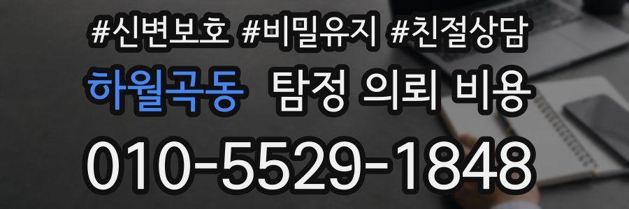 하월곡동 탐정 의뢰 비용