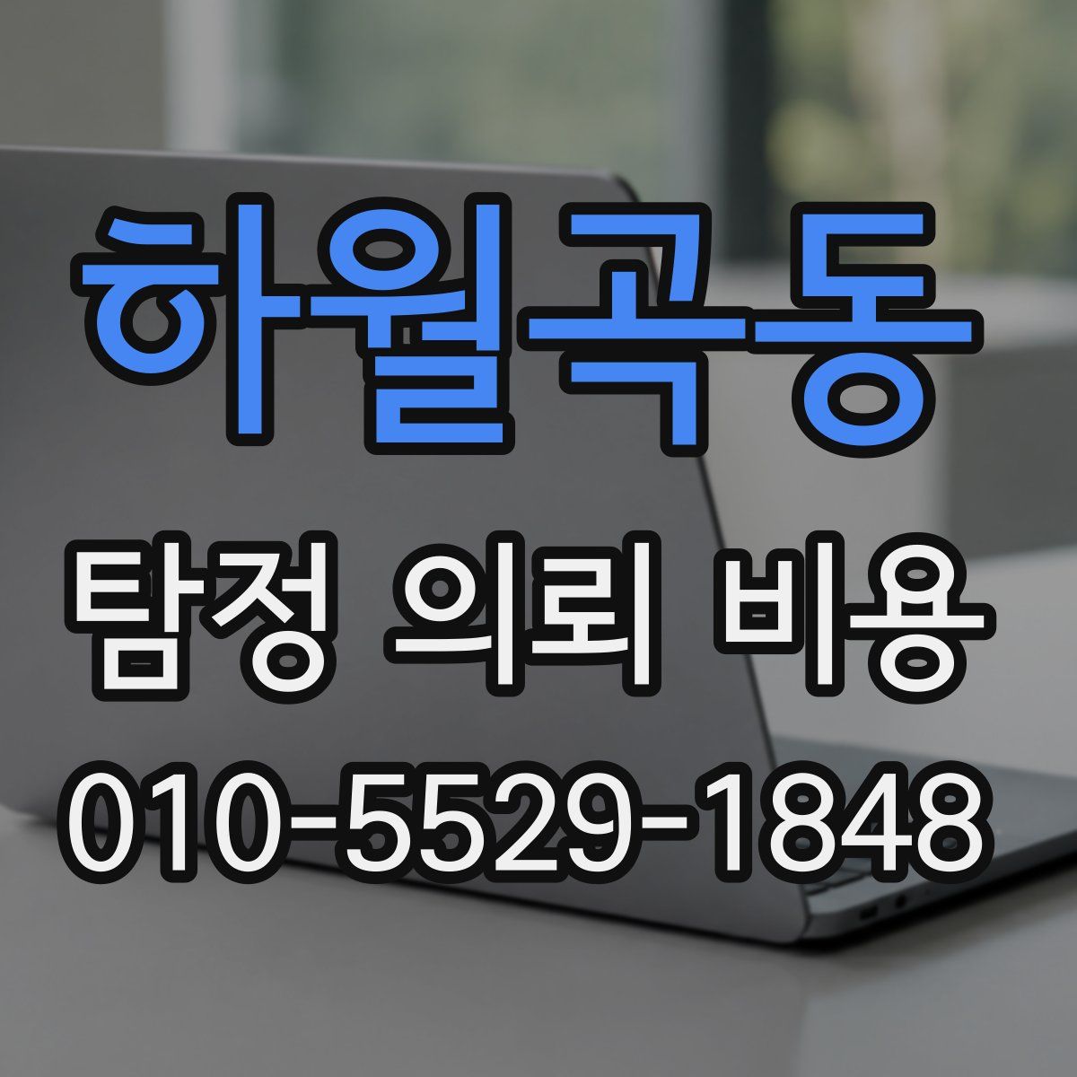 하월곡동 탐정 의뢰 비용