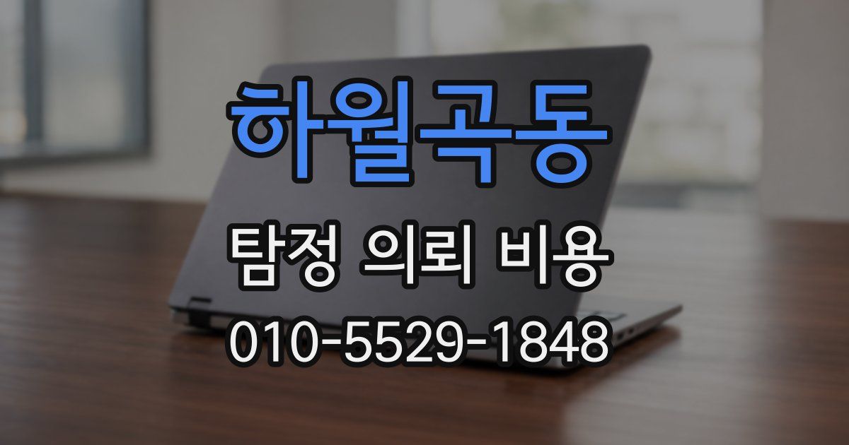 하월곡동 탐정 의뢰 비용