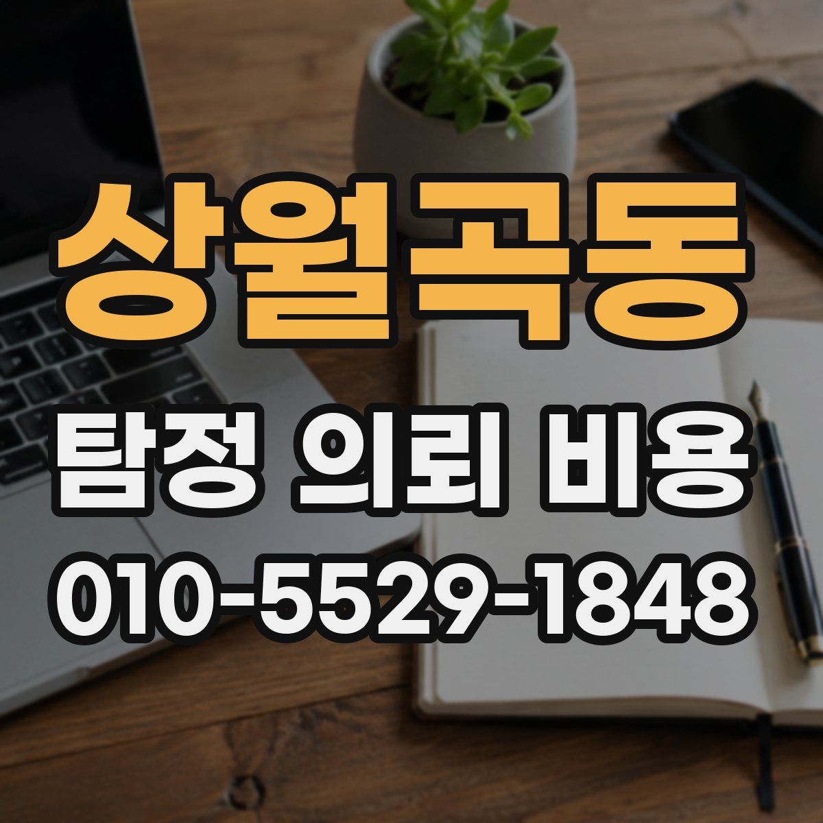 상월곡동 탐정 의뢰 비용
