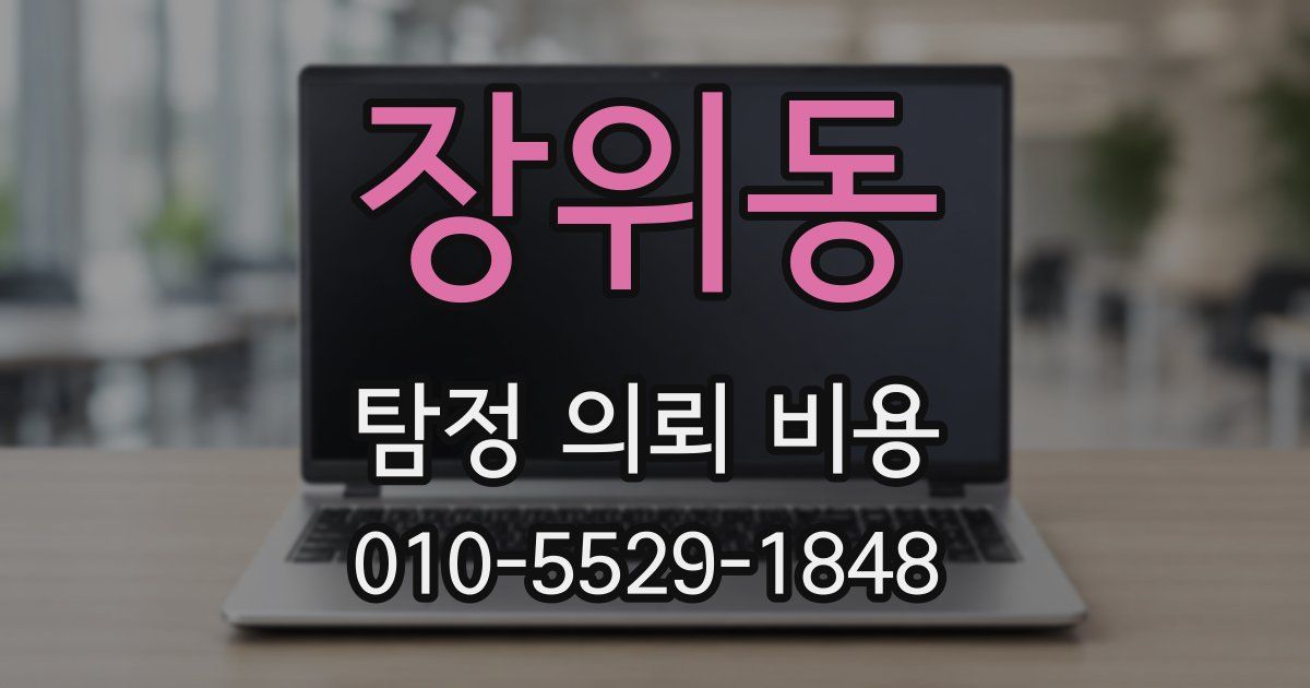 장위동 탐정 의뢰 비용