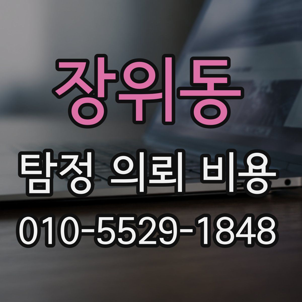 장위동 탐정 의뢰 비용