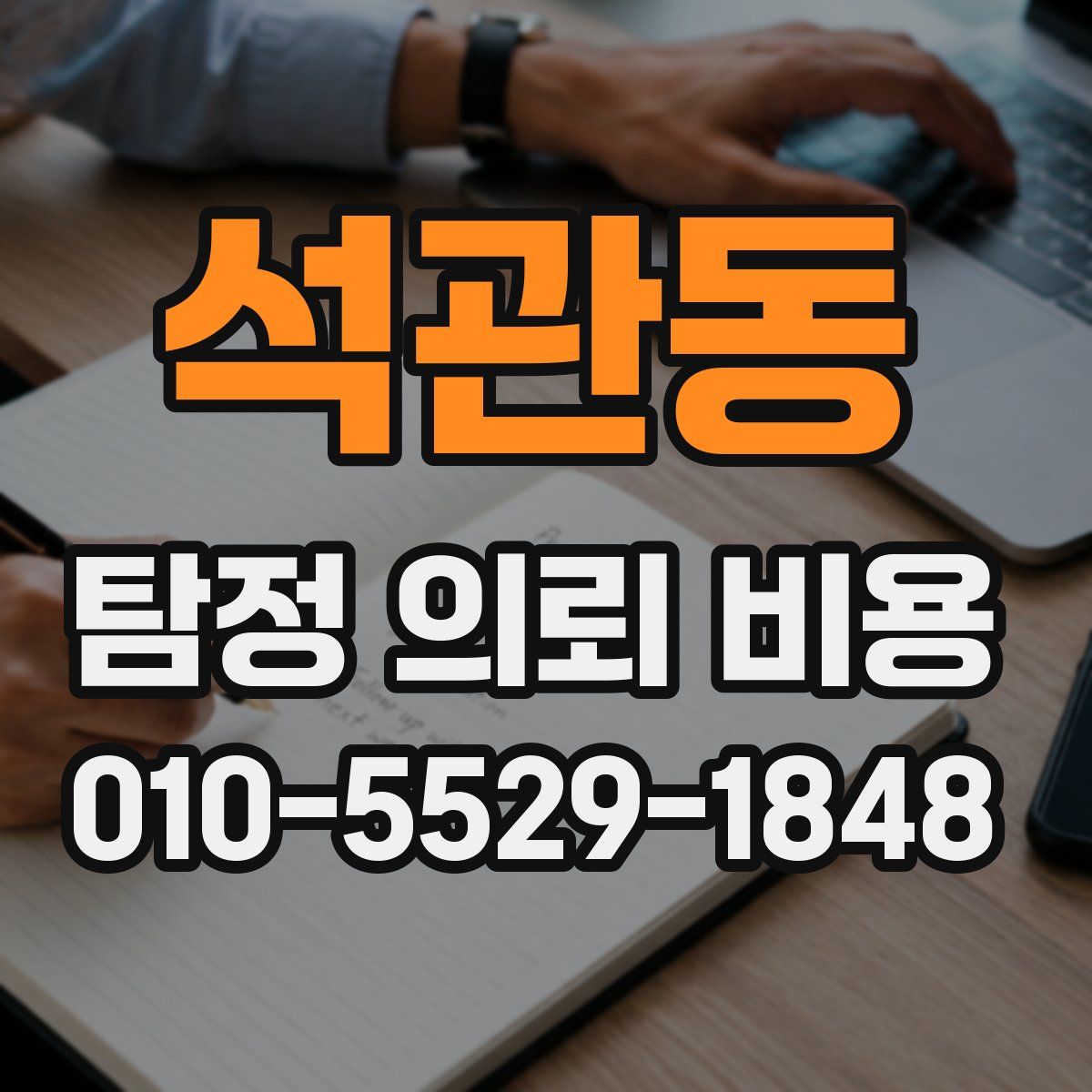 석관동 탐정 의뢰 비용