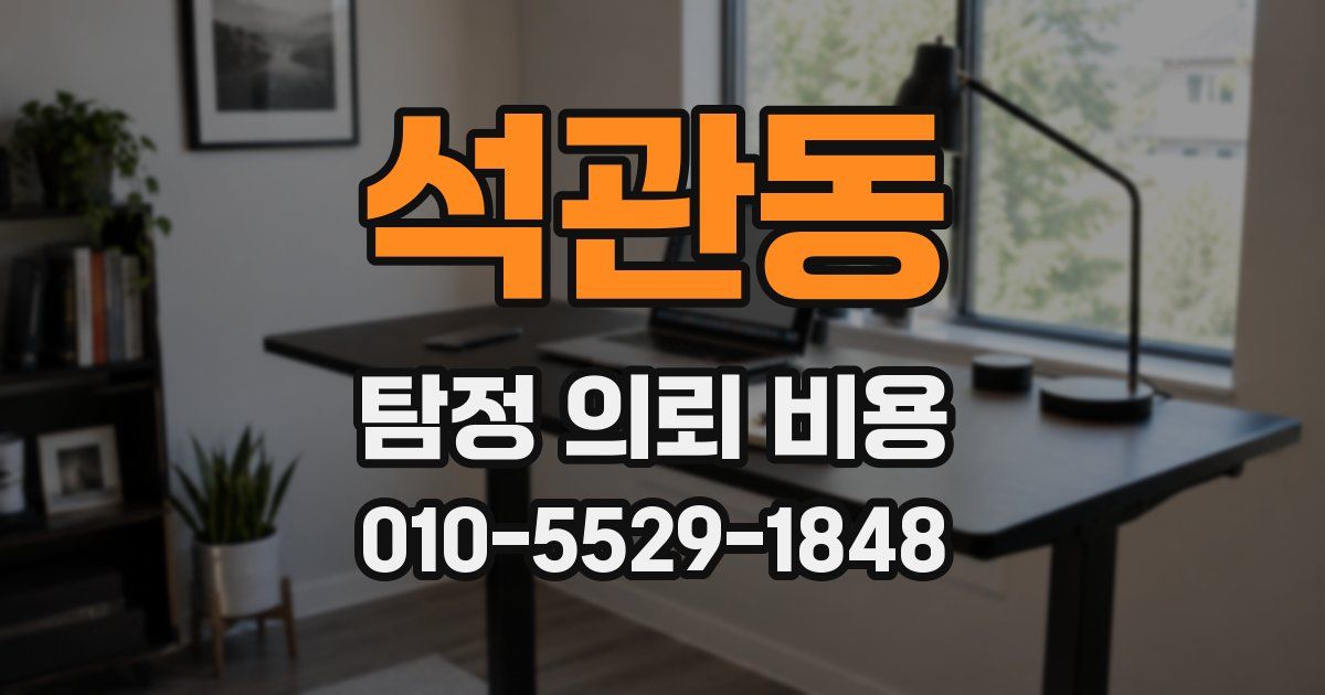 석관동 탐정 의뢰 비용