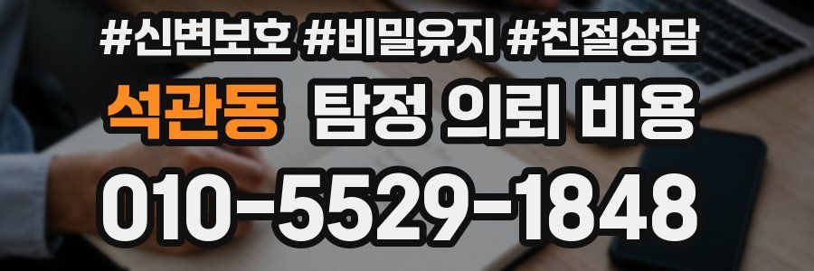 석관동 탐정 의뢰 비용