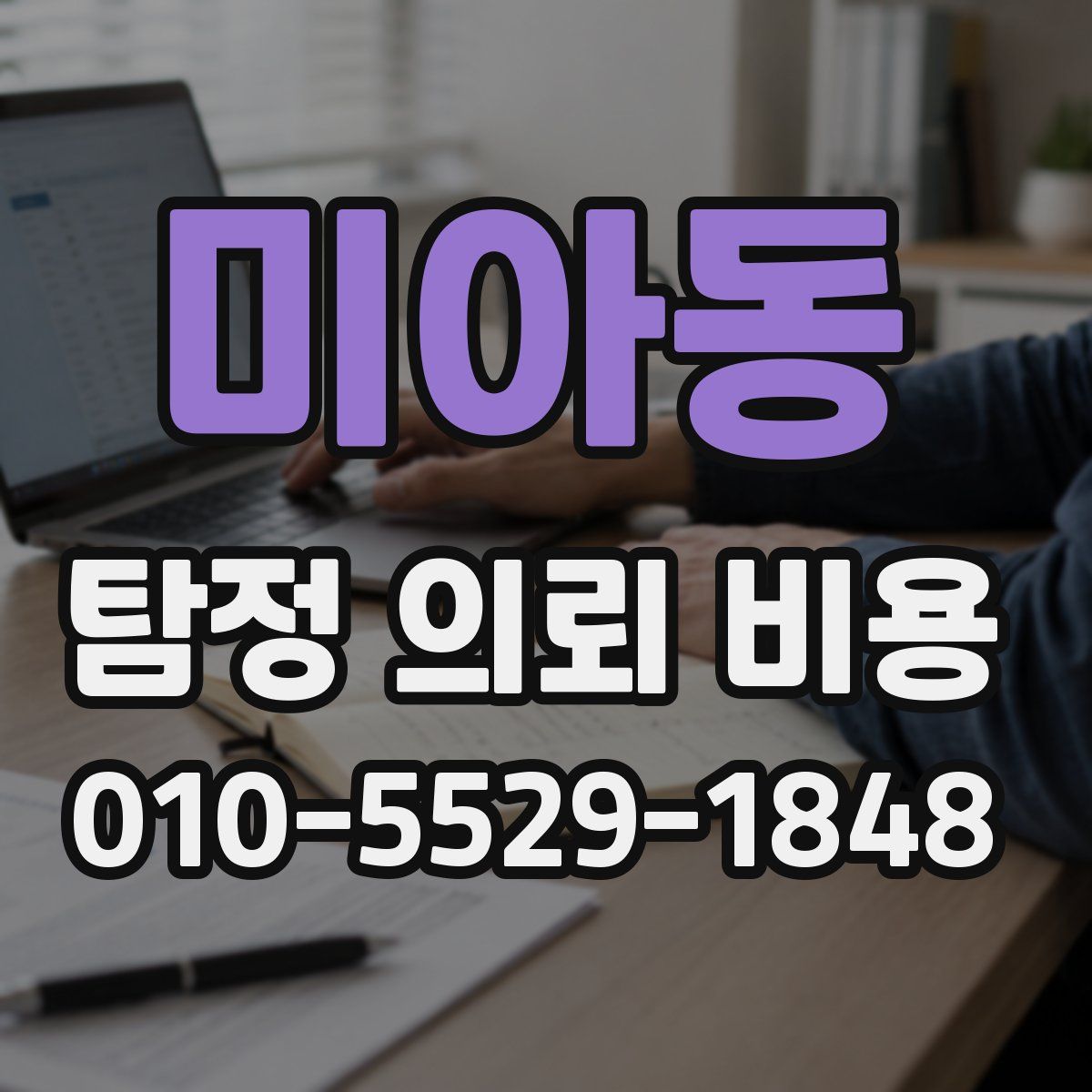 미아동 탐정 의뢰 비용