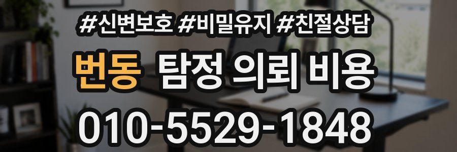 번동 탐정 의뢰 비용