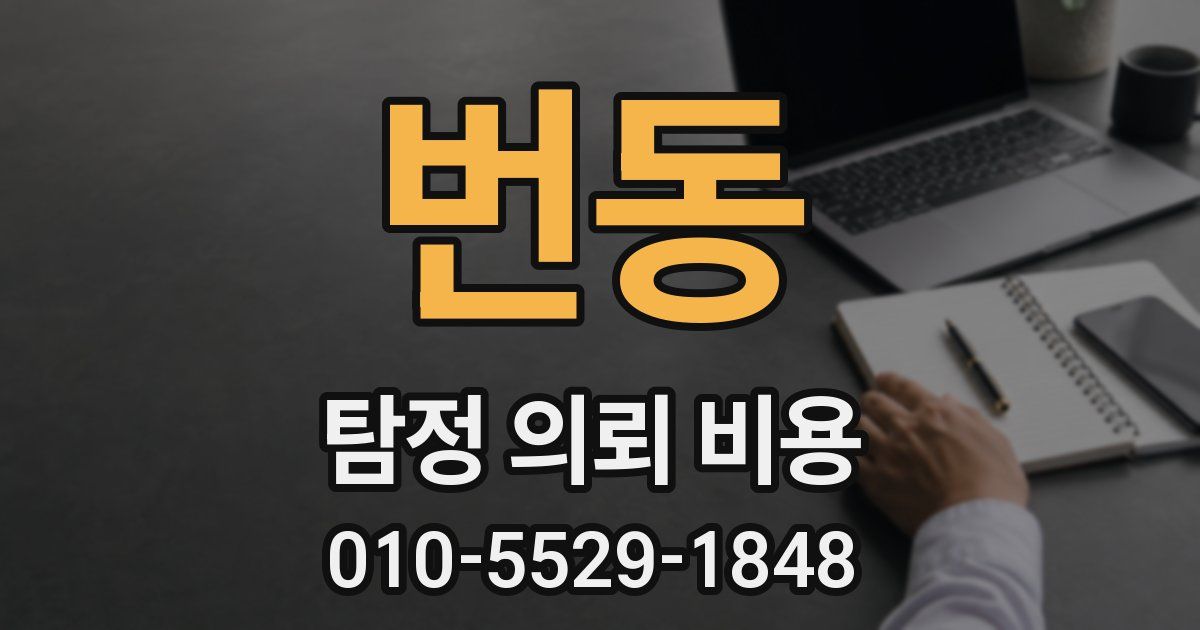번동 탐정 의뢰 비용