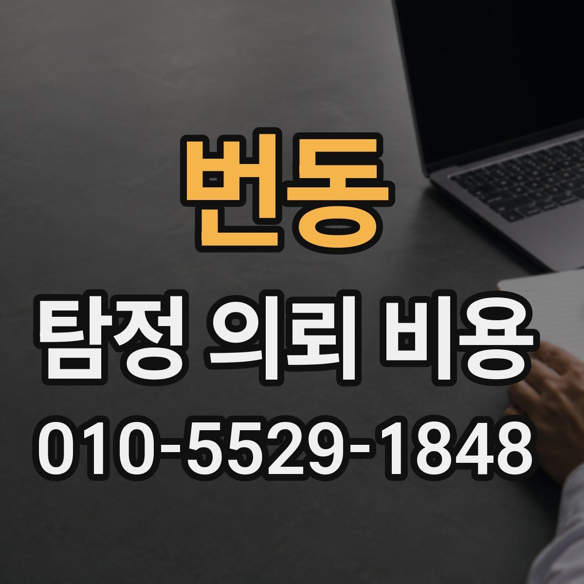 번동 탐정 의뢰 비용