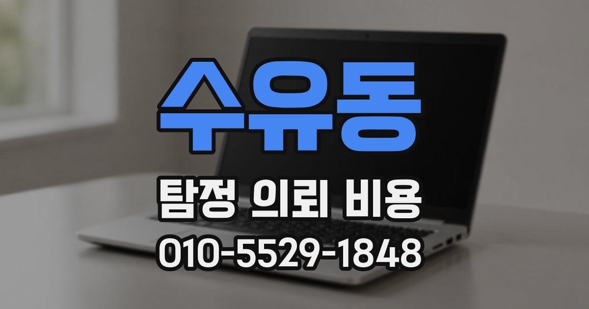 수유동 탐정 의뢰 비용