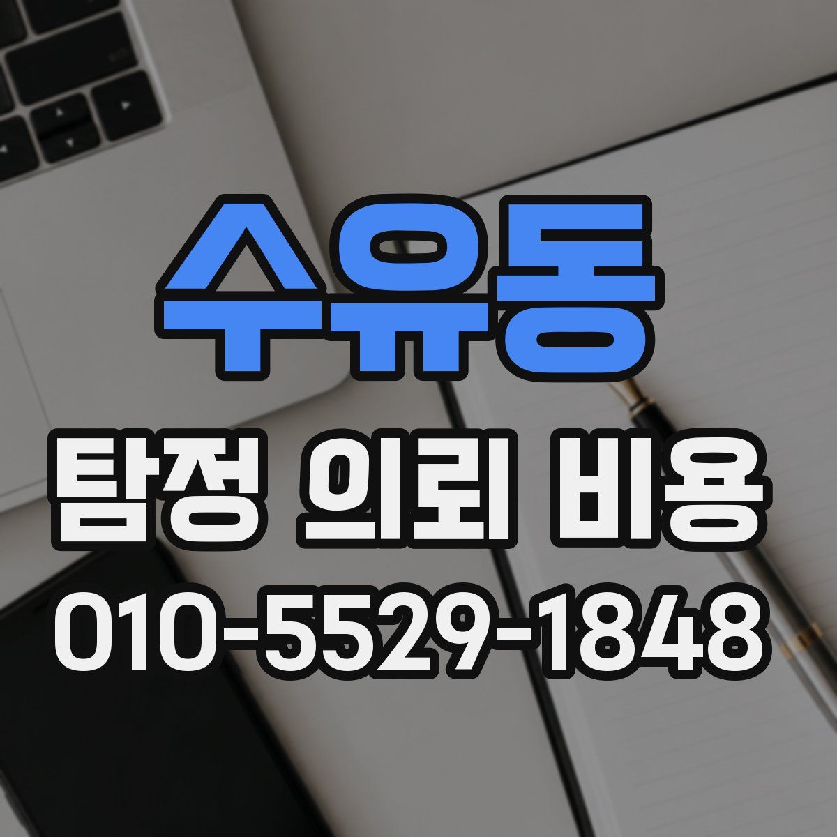 수유동 탐정 의뢰 비용