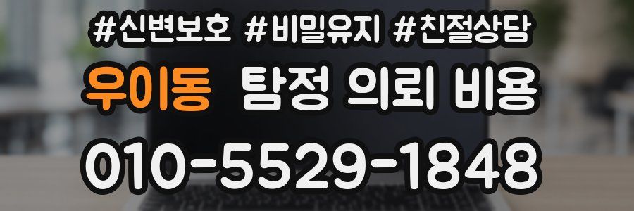우이동 탐정 의뢰 비용