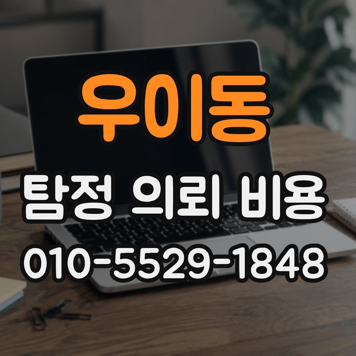 우이동 탐정 의뢰 비용