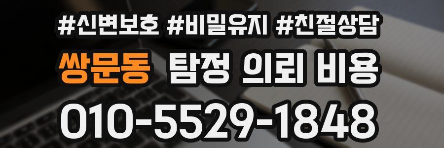 쌍문동 탐정 의뢰 비용