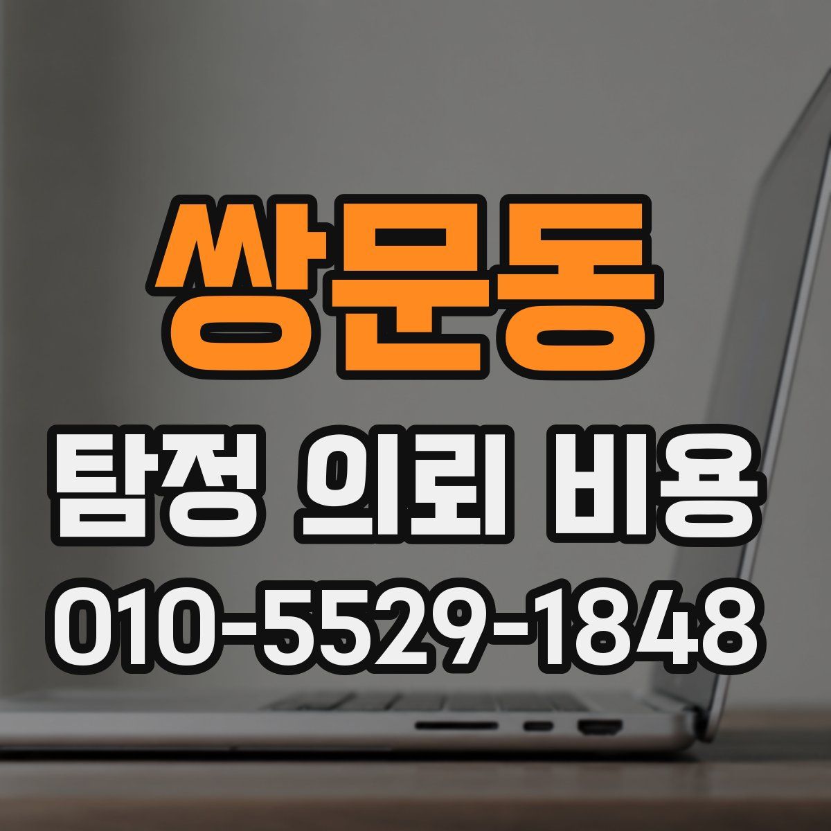 쌍문동 탐정 의뢰 비용