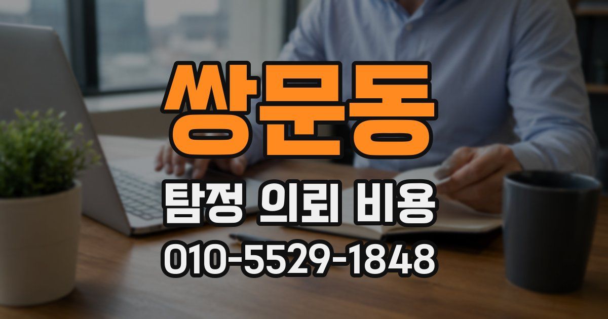쌍문동 탐정 의뢰 비용