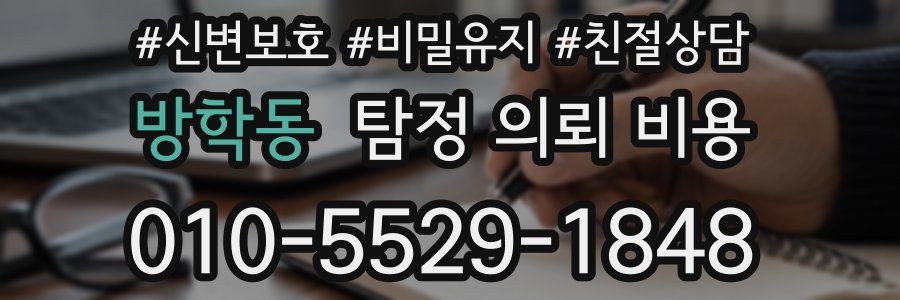 방학동 탐정 의뢰 비용