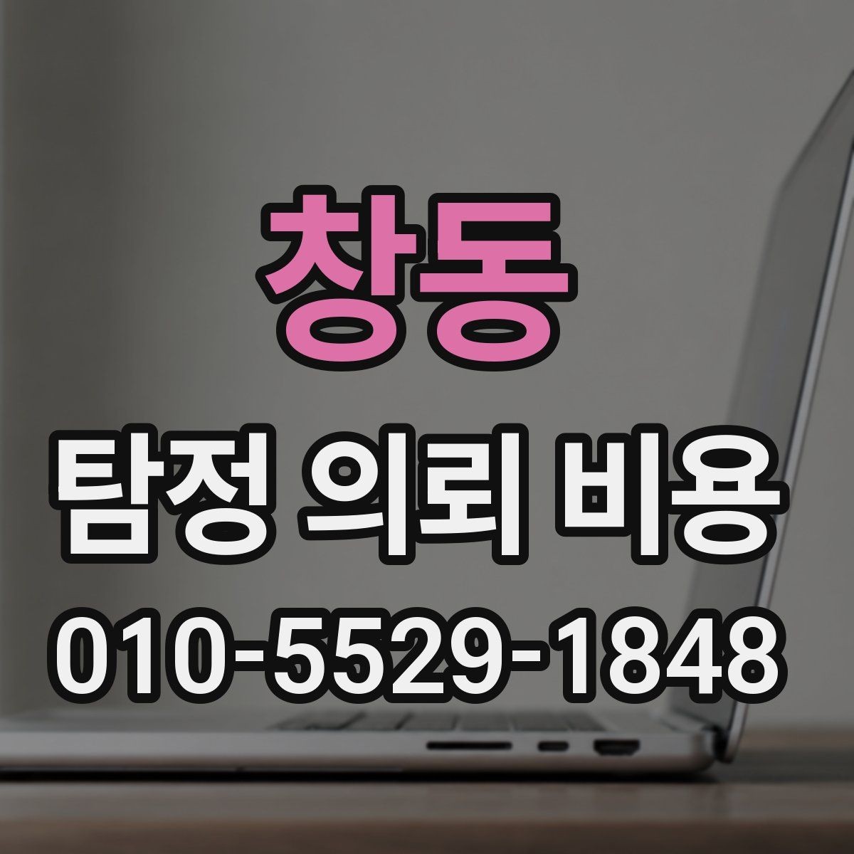 창동 탐정 의뢰 비용 안내에서 확인해야 할 문구