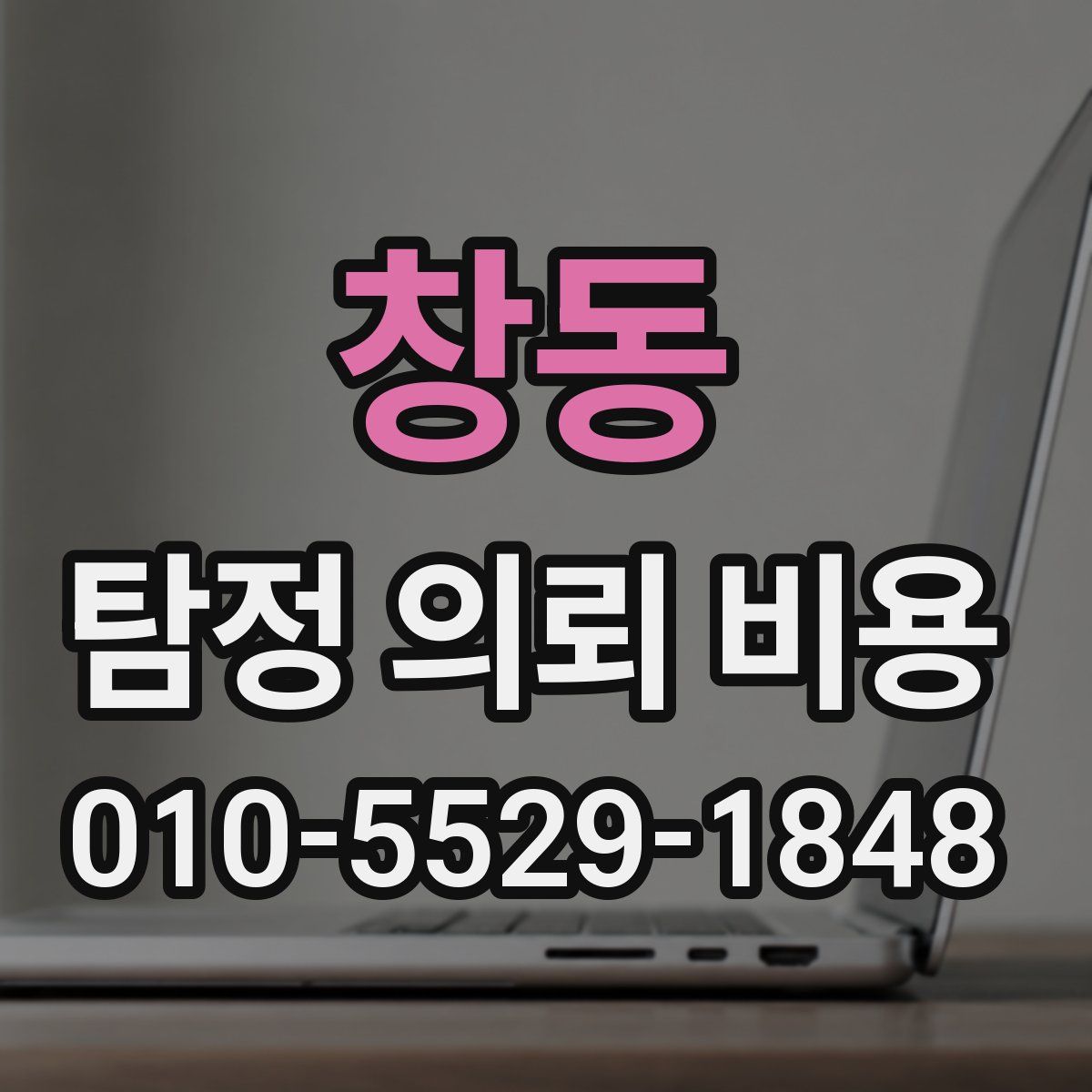 창동 탐정 의뢰 비용