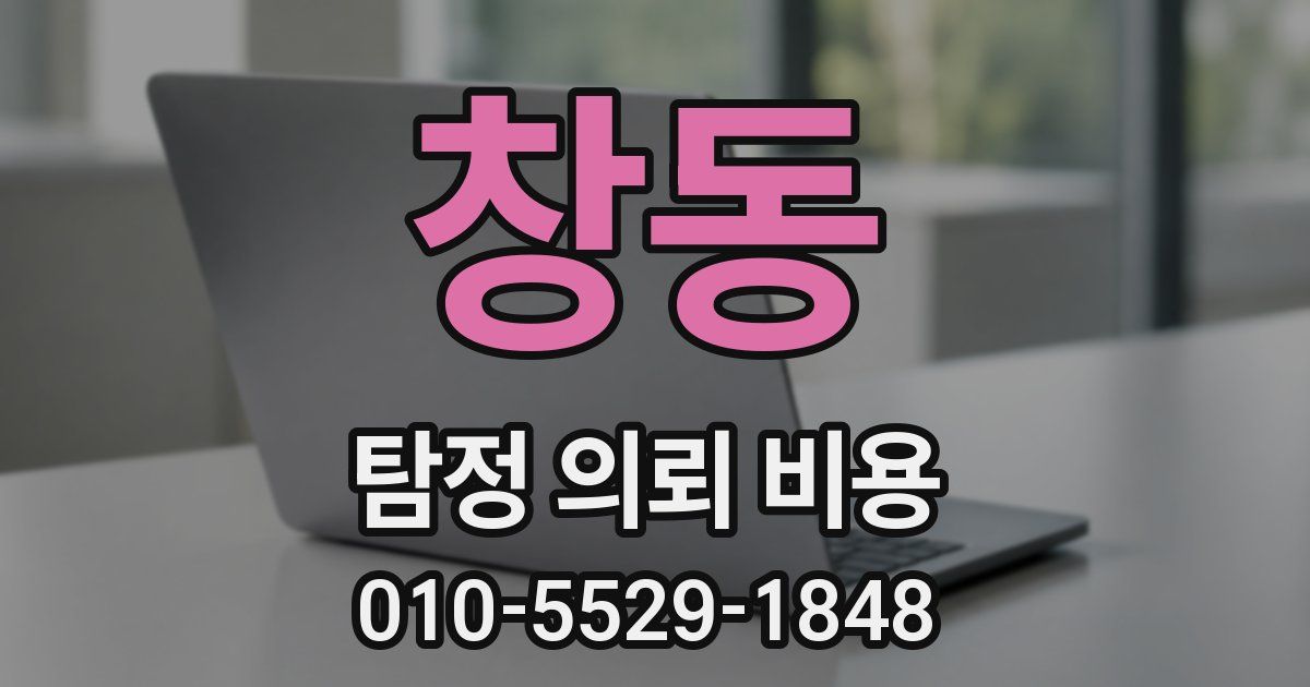 창동 탐정 의뢰 비용