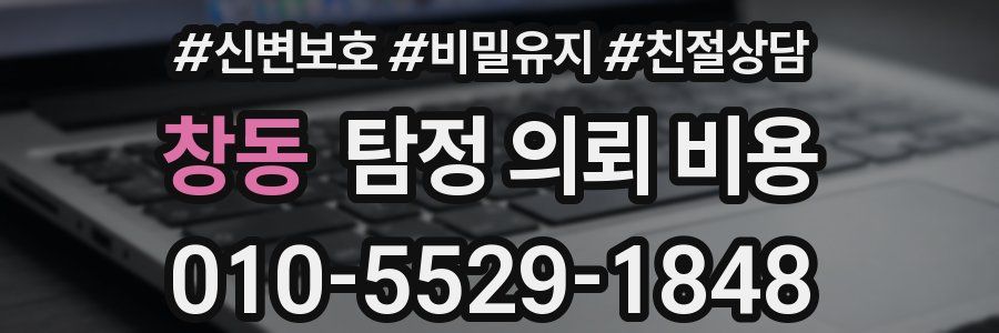 창동 탐정 의뢰 비용