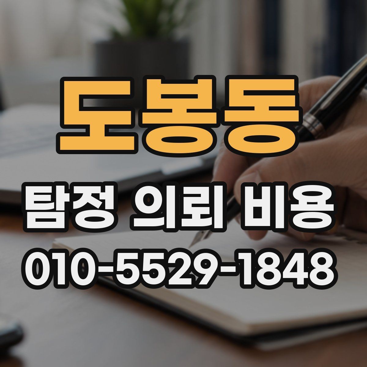 도봉동 탐정 의뢰 비용 안내에서 자주 빠지는 항목