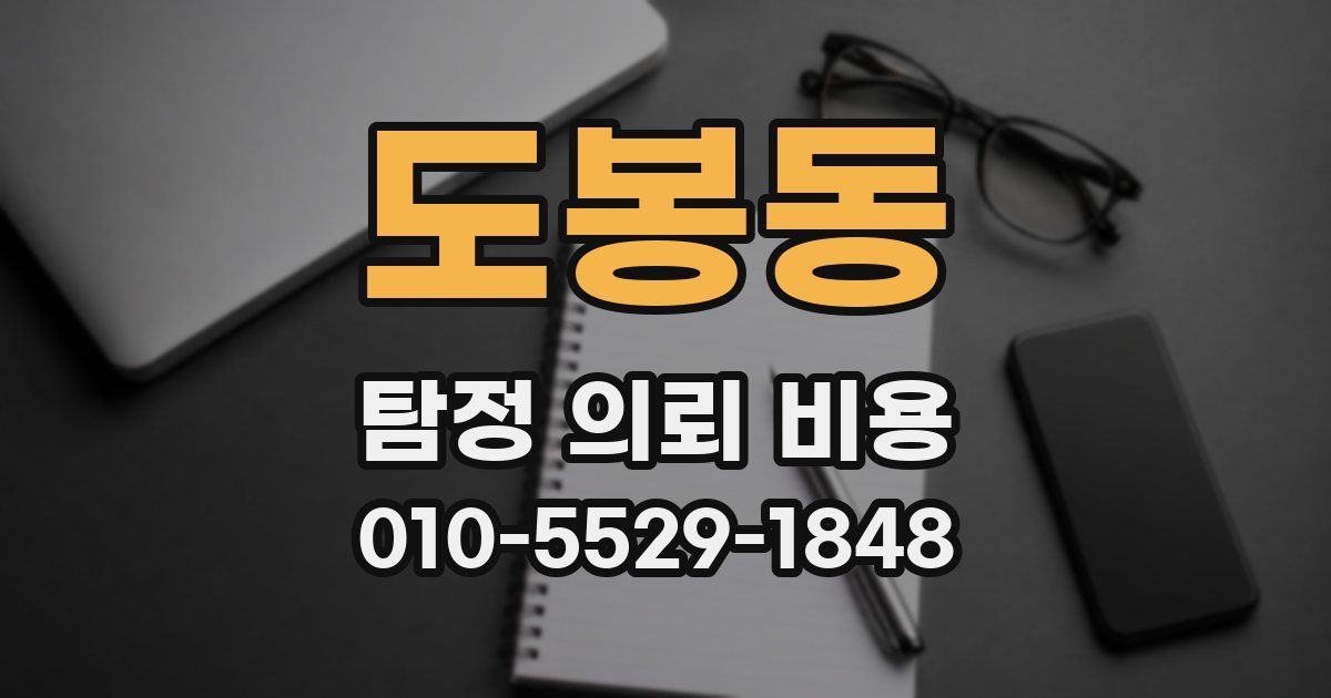 도봉동 탐정 의뢰 비용